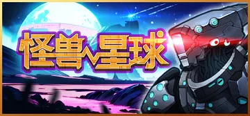 怪兽星球 v1.0.0（Xenowarsamu）免安装中文版封面
