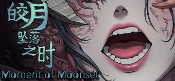 皎月坠落之时（Moment of Moonset）免安装中文封面