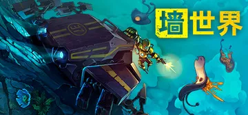 墙世界 v1.2.4.513 全DLC（Wall World封面