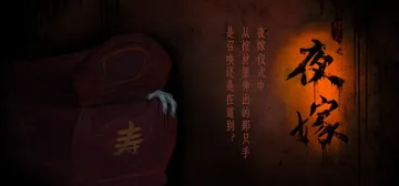 夜嫁（Hell Wedding）免安装中文版封面