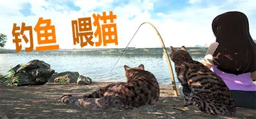 钓鱼喂猫（Fishing for cats）免安装中文版封面