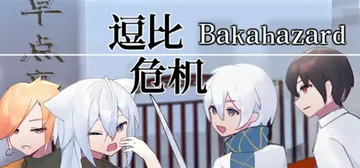逗比危机 1+2（Bakahazard 1+2）免安装中文版封面