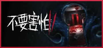 不要害怕 2 v1.0.1（Don't Be Afraid 封面