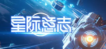 星际意志 v1.4.0.2（Space Will）免安装中文封面