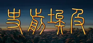 史前埃及 v6074316（Predynastic Egyp封面