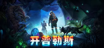 开普勒斯 v1.1.9a（KEPLERTH）免安装中文版封面