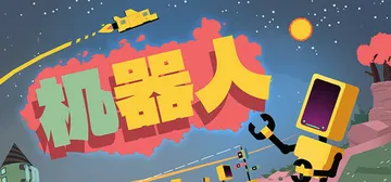 机器人（Rebots）免安装中文版封面