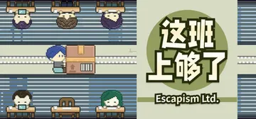 这班上够了（Escapism Ltd）免安装中文版封面