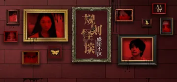 规则怪谈：盛崖小区（Rules of Strange Tal封面