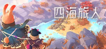 四海旅人 v1.1.2（As Far As The Eye）封面