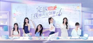 完蛋！我被美女包围了！前传 免安装中文版封面