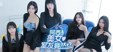 阿西, 美女室友竟然...？v1.0 正式版 免安装中文版封面