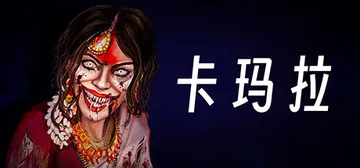 卡玛拉 v1.3（Kamla）免安装中文版封面