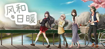 风和日暖 v1.20.0（SunnySide）免安装中文版封面