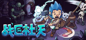 战匠杜沃 v1.1.15（Dwerve）免安装中文版封面