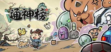 通神榜 v1.2.4（NoobsWant）免安装中文版封面