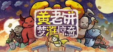 黄老饼梦游惊奇 v1.2.4（Bing in Wonderl封面