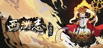 西游志 山海战纪 v1.4.1 免安装中文版封面