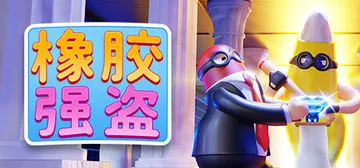 橡胶强盗 v1.9.0（Rubber Bandits）免安装封面