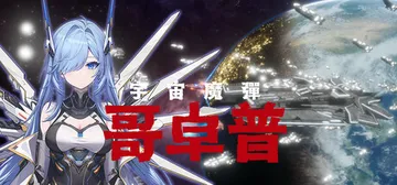 宇宙魔弹哥卓普 v1.402（Godrop）免安装中文版封面