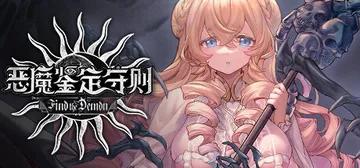 恶魔鉴定守则（Find the Demon）免安装中文版封面