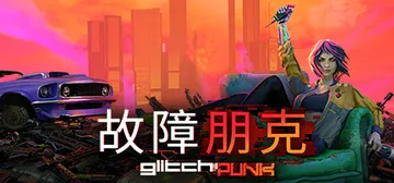 故障朋克 v1.0.7（Glitchpunk）免安装中文版封面