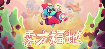 雾方福地 v1.2.3（Into the Emberland封面