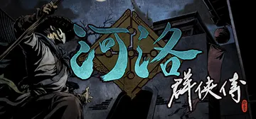 河洛群侠传 v1.33（Ho Tu Lo Shu ： The Books of Dragon）免安装中文版封面