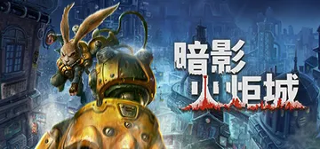暗影火炬城 v1.202 DLSS3 Update+原声OS封面