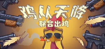 鸡从天降：联合出鸡（Chicken Fall:Joint r封面