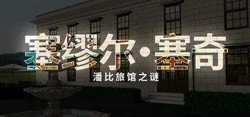 塞缪尔·塞奇：潘比旅馆之谜（Samuel Sage The 封面