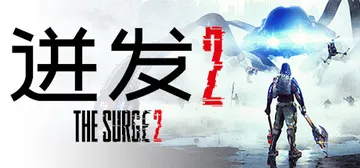迸发2|机甲狂潮2|巨浪2 v4835537（The Sur封面