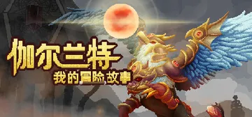 伽尔兰特：我的冒险故事 v1.1.0.11（Garlant 封面