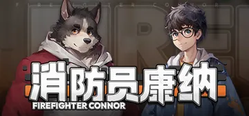 消防员康纳（Firefighter Connor）免安装中文封面