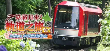 铁路日本！轨道之旅EX 登山电车 小田急箱根篇 v1.0.0封面