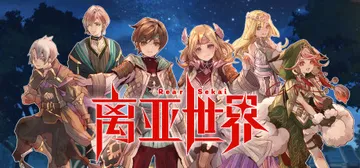 离亚世界（Elrentaros Wanderings）免安装封面