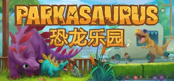 恐龙乐园 v2.21a（Parkasaurus）免安装中文版封面