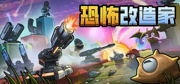 恐怖改造家 v1.03（Terrorformer TD）免安装中文版封面