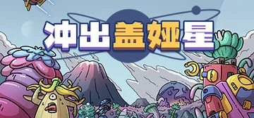 冲出盖娅星 v1.0.1（Escape Gaia）免安装中文封面