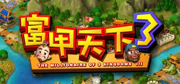 富甲天下3 免安装中文版封面