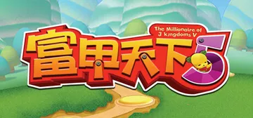 富甲天下5 免安装中文版封面