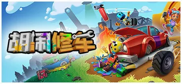 胡闹修车 v2.1.7.0 单机+联机（Manic Mech封面