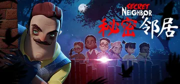 神秘邻居 v1.8.8.0 单机+联机（Secret Nei封面