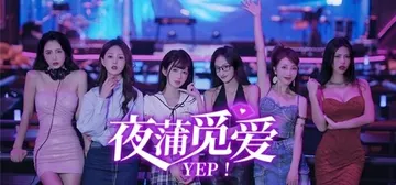 夜蒲觅爱（Yep!）免安装中文版封面