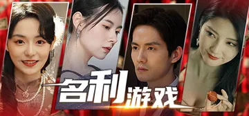 名利游戏 v1.0.0 免安装中文版封面