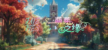 萌芽之缘 v20240830（FATE'S TIES）免安装封面