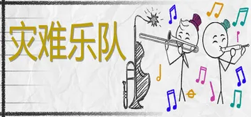 灾难乐队 v1.15.0.2（Disaster Band）免封面