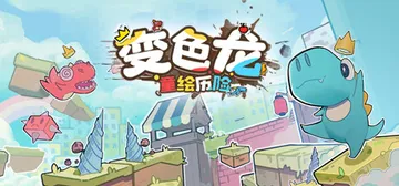 变色龙童绘历险 v1.0.0（Doodle Adventur封面
