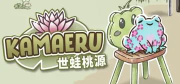 世蛙桃源 v2024.6.9（Kamaeru）免安装中文版封面