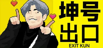 坤号出口 v2024.7.20（EXIT KUN）免安装中文封面